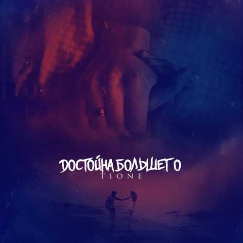 T1One - Достойна Большего T1One - Достойна Большего