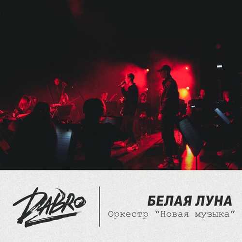 Dabro - Белая Луна (оркестр Новая музыка) Dabro - Белая Луна (оркестр Новая музыка)
