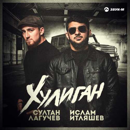 Ислам Итляшев - Хулиган (feat. Султан Лагучев) Ислам Итляшев - Хулиган (feat. Султан Лагучев)