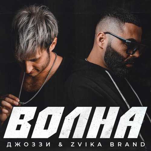 Джоззи - Волна (feat. Zvika Brand) Джоззи - Волна (feat. Zvika Brand)