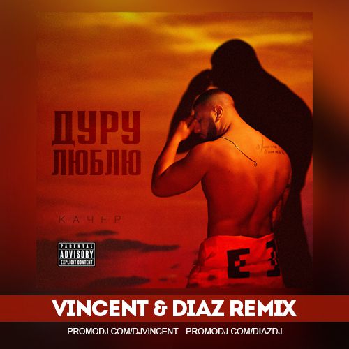 Артем Качер - Дуру Люблю (Vincent & Diaz Remix) Артем Качер - Дуру Люблю (Vincent & Diaz Remix)