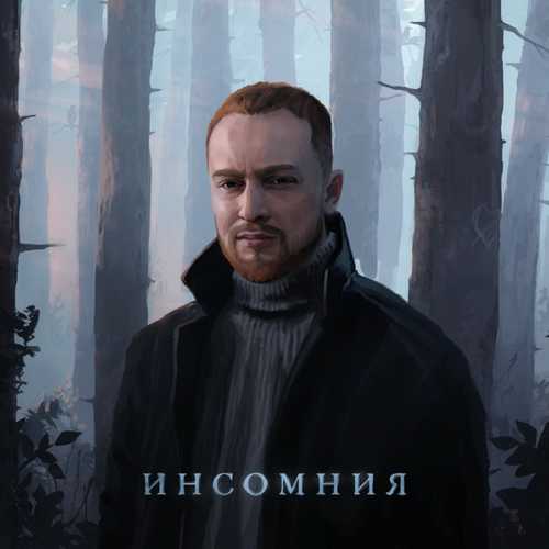 Леша Свик - Инсомния Леша Свик - Инсомния