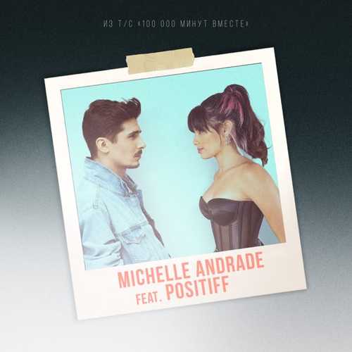 Michelle Andrade - 100 000 Минут (feat. Positiff) Michelle Andrade - 100 000 Минут (feat. Positiff)