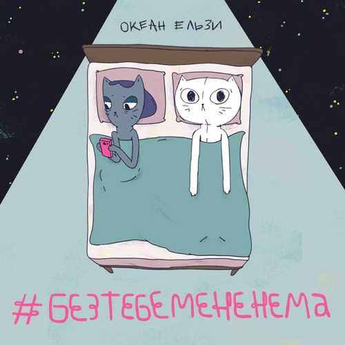 Океан Ельзи - #Без Тебе Мене Нема Океан Ельзи - #Без Тебе Мене Нема