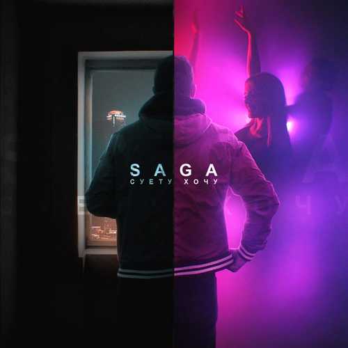 Saga - Суету Хочу Saga - Суету Хочу