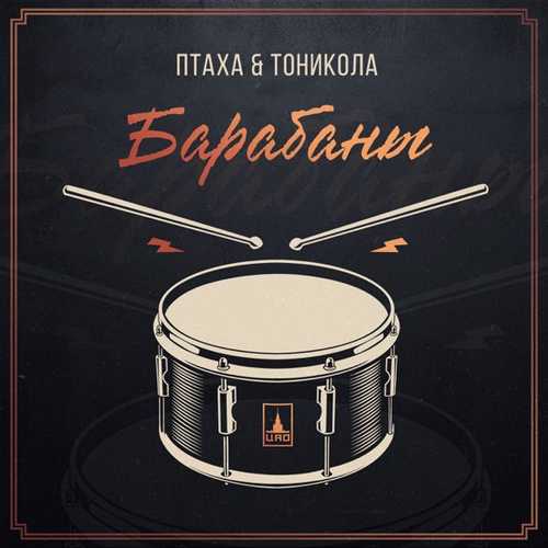 Птаха - Барабаны (feat. Тоникола) Птаха - Барабаны (feat. Тоникола)