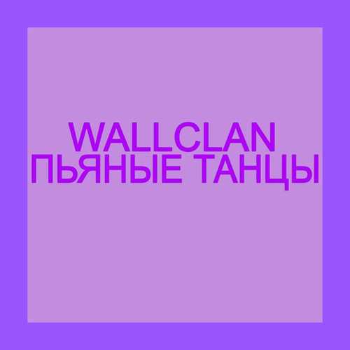 WallClan - Пьяные Танцы WallClan - Пьяные Танцы