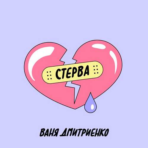 Ваня Дмитриенко - Стерва Ваня Дмитриенко - Стерва