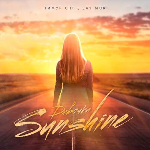 Тимур Спб - Девочка Sunshine (feat. Say Mur) Тимур Спб - Девочка Sunshine (feat. Say Mur)
