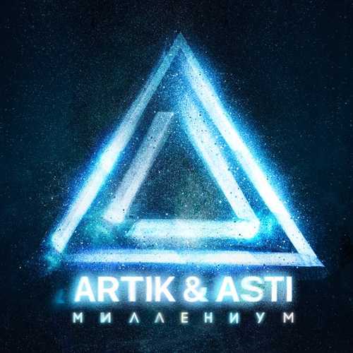 Artik & Asti - Лампочки Artik & Asti - Лампочки