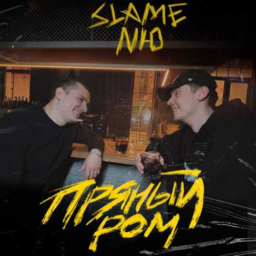 Slame - Пряный Ром (feat. Nю) Slame - Пряный Ром (feat. Nю)