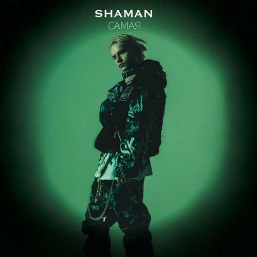 Shaman - Самая Shaman - Самая