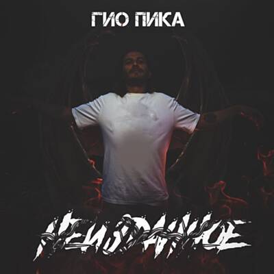 Гио Пика - Едет-Катится (Adam Maniac Remix) Гио Пика - Едет-Катится (Adam Maniac Remix)