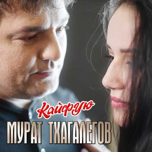 Мурат Тхагалегов - Кайфую Мурат Тхагалегов - Кайфую
