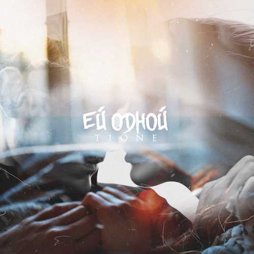 T1One - Ей Одной T1One - Ей Одной