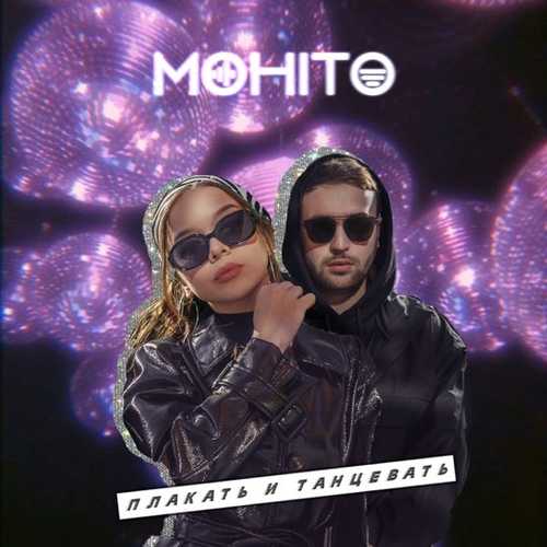 Мохито - Плакать И Танцевать Мохито - Плакать И Танцевать