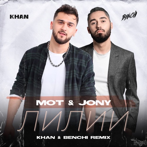 Mot & Jony - Лилии (Khan & Benchi Remix) Mot & Jony - Лилии (Khan & Benchi Remix)