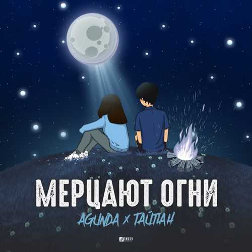 Agunda - Мерцают Огни (feat. Тайпан) Agunda - Мерцают Огни (feat. Тайпан)