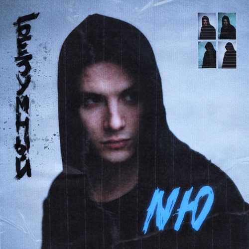 NЮ - Навсегда NЮ - Навсегда