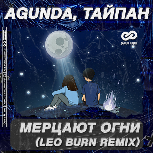 Agunda & Тайпан - Мерцают Огни (Leo Burn Remix) Agunda & Тайпан - Мерцают Огни (Leo Burn Remix)