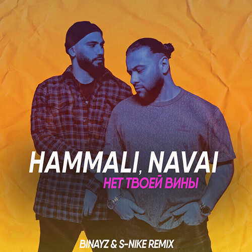HammAli & Navai - Нет Твоей Вины (Binayz & S-Nike Remix) HammAli & Navai - Нет Твоей Вины (Binayz & S-Nike Remix)