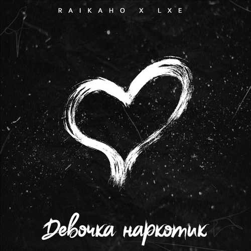 Raikaho - Девочка Наркотик (feat. Lxe) Raikaho - Девочка Наркотик (feat. Lxe)