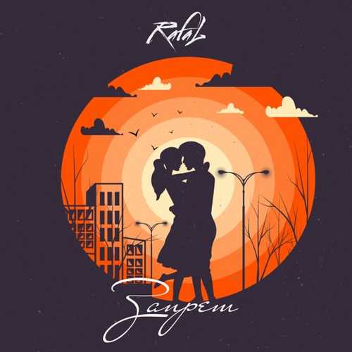 Rafal - Запрет Rafal - Запрет
