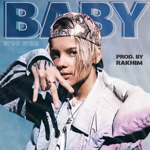 Егор Шип - Baby Егор Шип - Baby