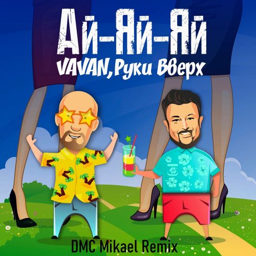 Vavan & Руки Вверх - Ай-яй-яй (DMC Mikael Remix) Vavan & Руки Вверх - Ай-яй-яй (DMC Mikael Remix)