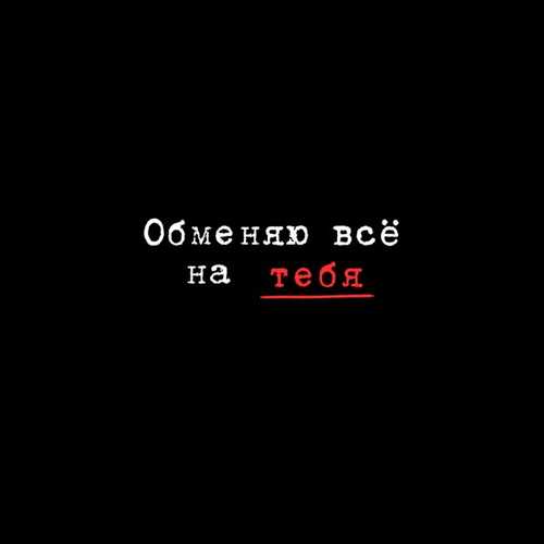 Миша Марвин - Обменяю Всё На Тебя Миша Марвин - Обменяю Всё На Тебя