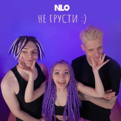 NLO - Не Грусти NLO - Не Грусти