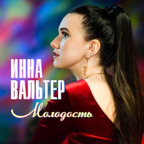 Инна Вальтер - Молодость (Почему Такая Глупая Молодость?) Инна Вальтер - Молодость (Почему Такая Глупая Молодость?)