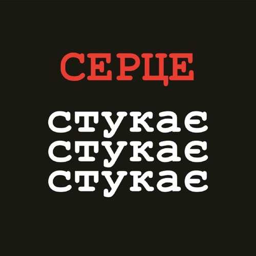 VovaZiLvova - Серце Стукає Стукає Стукає (feat. MamaRika) VovaZiLvova - Серце Стукає Стукає Стукає (feat. MamaRika)