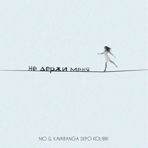 Nю - Не Держи Меня (feat. Kavabanga Depo Kolibri) Nю - Не Держи Меня (feat. Kavabanga Depo Kolibri)