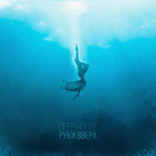 Руки Вверх - Deep House (Alexandrjfk Remix) Руки Вверх - Deep House (Alexandrjfk Remix)