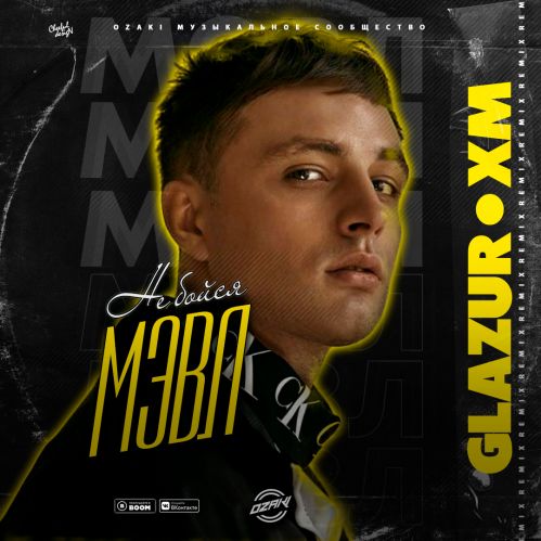Мэвл - Не Бойся (Glazur & XM Remix) Мэвл - Не Бойся (Glazur & XM Remix)