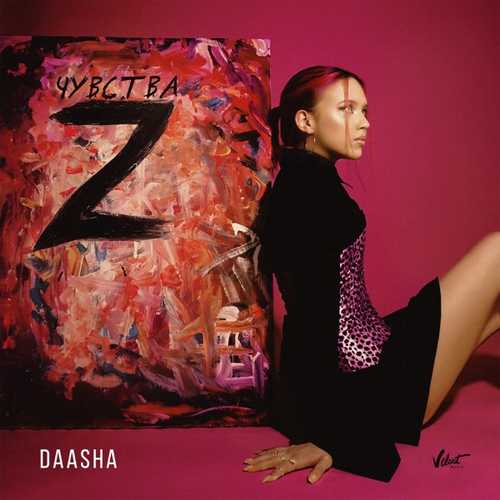 Daasha - Жду Тебя Daasha - Жду Тебя