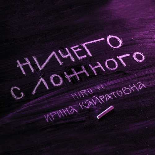 Hiro - Ничего С Ложного (feat. Ирина Кайратовна) Hiro - Ничего С Ложного (feat. Ирина Кайратовна)