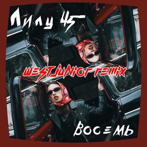 Лилу45 - Восемь (West Junior Slow Remix) Лилу45 - Восемь (West Junior Slow Remix)
