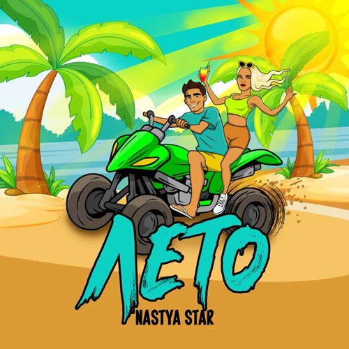 Nastya Star - Лето Nastya Star - Лето