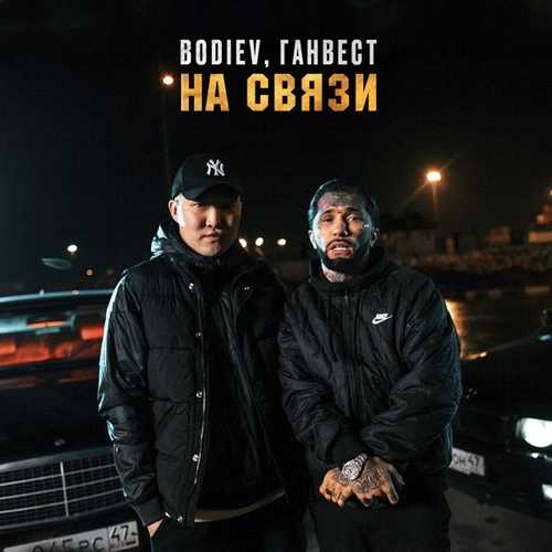 Bodiev - На Связи (feat. Ганвест) Bodiev - На Связи (feat. Ганвест)