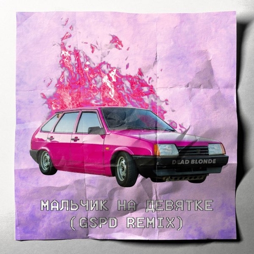 Dead Blonde - Мальчик На Девятке (GSPD Remix) Dead Blonde - Мальчик На Девятке (GSPD Remix)