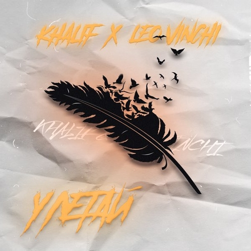KhaliF - Улетай (feat. Leo Vinchi) KhaliF - Улетай (feat. Leo Vinchi)