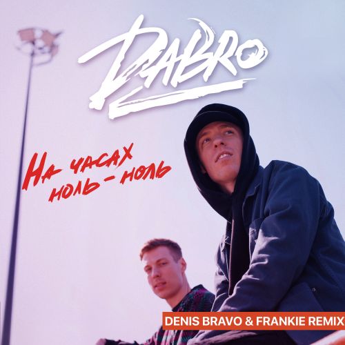 Dabro - На Часах Ноль-Ноль (Denis Bravo & Frankie Remix) Dabro - На Часах Ноль-Ноль (Denis Bravo & Frankie Remix)
