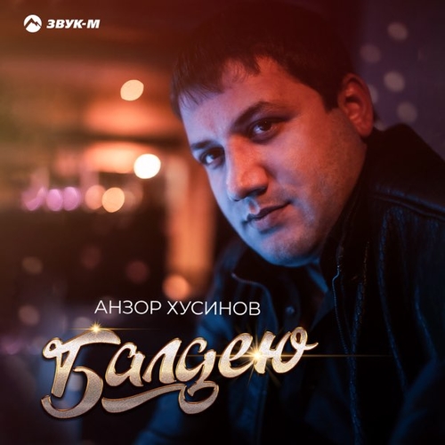 Анзор Хусинов - Балдею Анзор Хусинов - Балдею