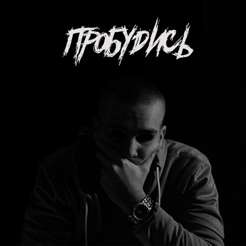 Дориан - Пробудись (Remix) Дориан - Пробудись (Remix)