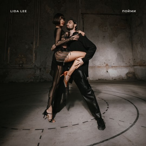 Lida Lee - Пойми Lida Lee - Пойми