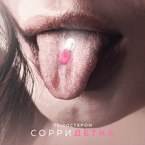 Те100стерон - Сорри Детка Те100стерон - Сорри Детка