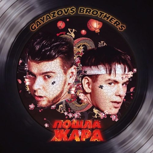 Gayazov$ Brother$ - Rosa X Gayazov$ Brother$ - Rosa X