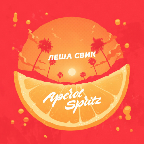 Лёша Свик - Aperol Spritz Лёша Свик - Aperol Spritz